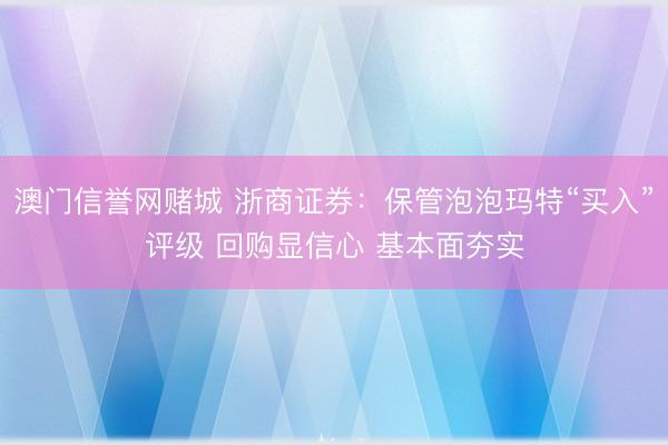澳门信誉网赌城 浙商证券:保管泡泡玛特“买入”评级 回购显信心 基本面夯实