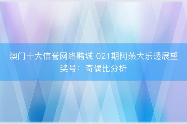 澳门十大信誉网络赌城 021期阿燕大乐透展望奖号:奇偶比分析